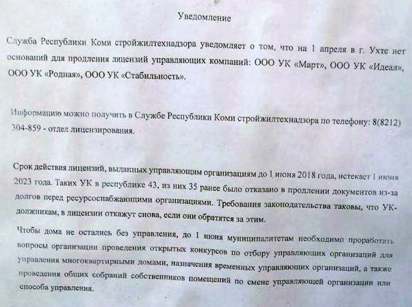 В Ухте развесили ложные уведомления об «УК «Март», УК «Идеал», УК «Родная» и УК «Стабильность»